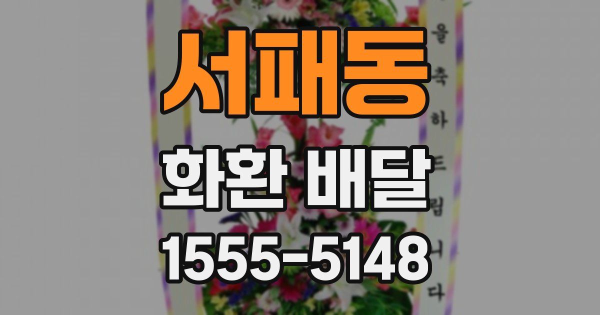 서패동 화환 배달