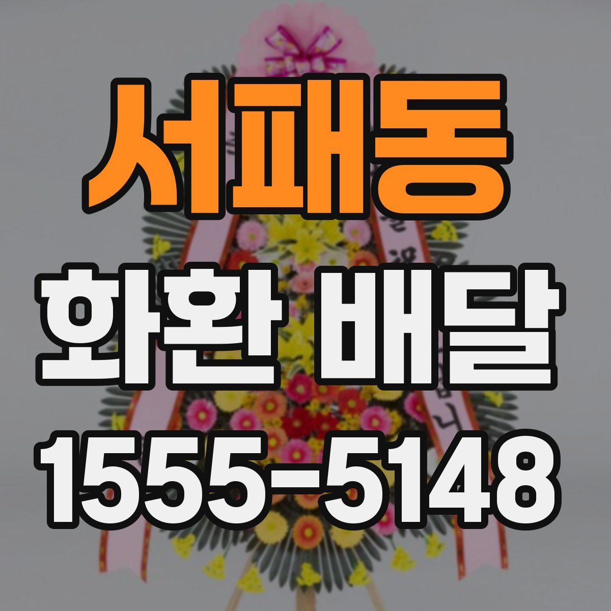 서패동 화환 배달