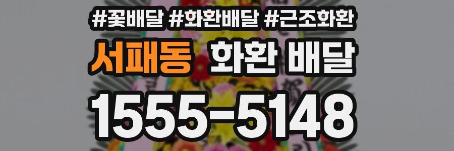 서패동 화환 배달