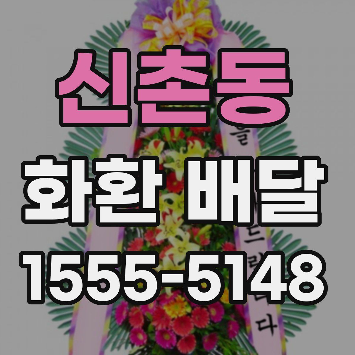 신촌동 화환 배달
