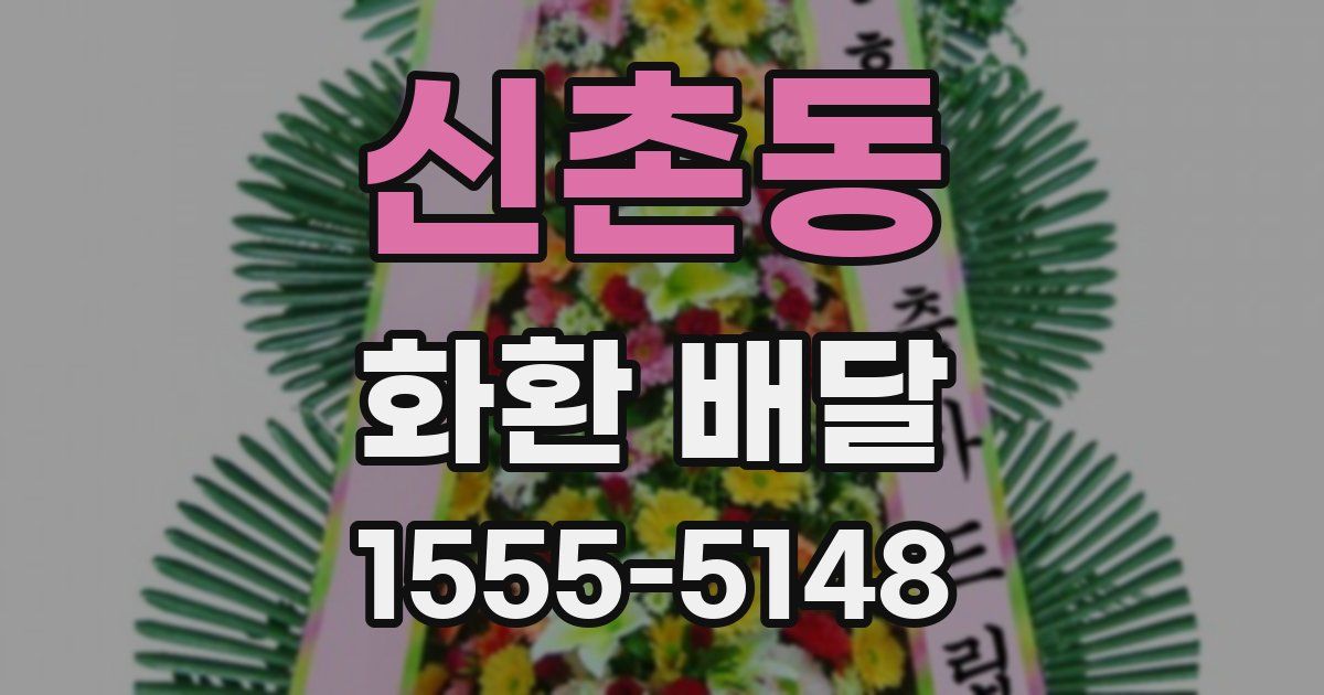 신촌동 화환 배달