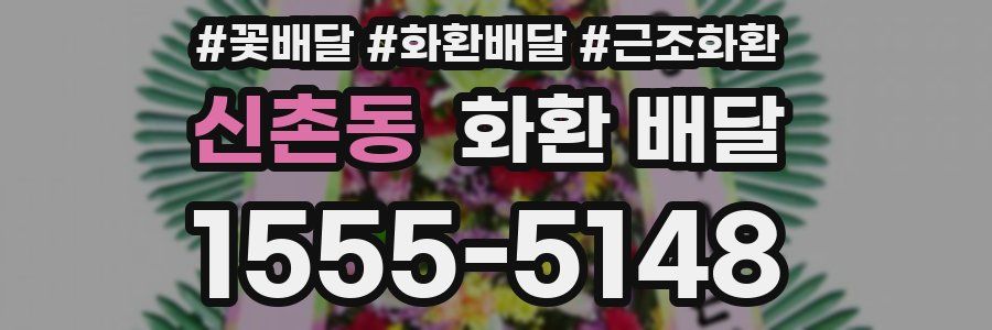 신촌동 화환 배달