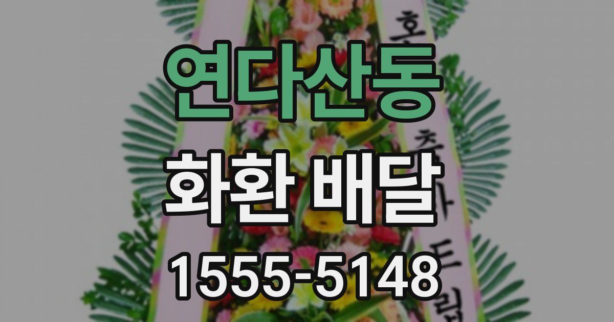 연다산동 화환 배달