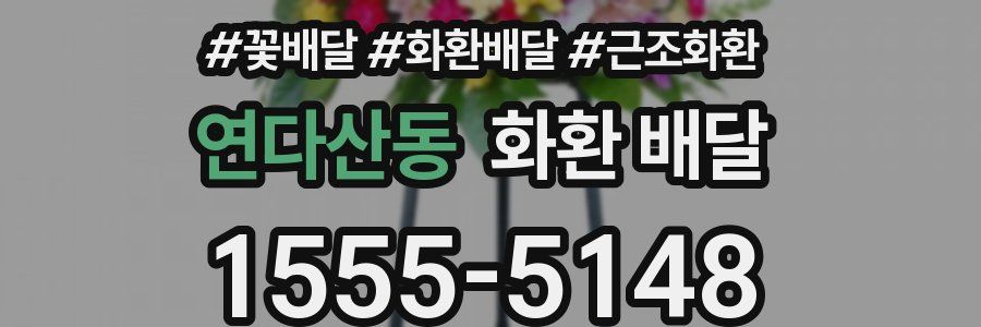 연다산동 화환 배달