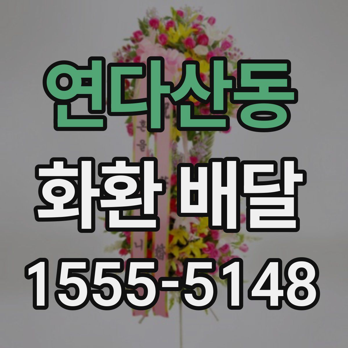 연다산동 화환 배달