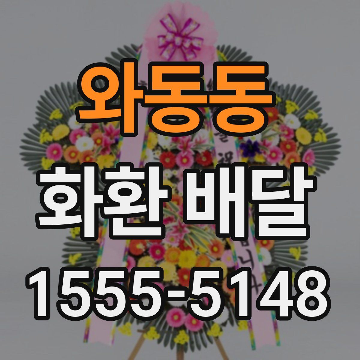 와동동 화환 배달
