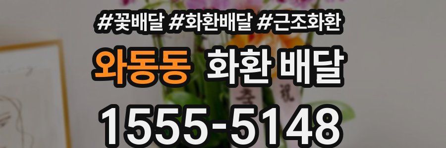 와동동 화환 배달