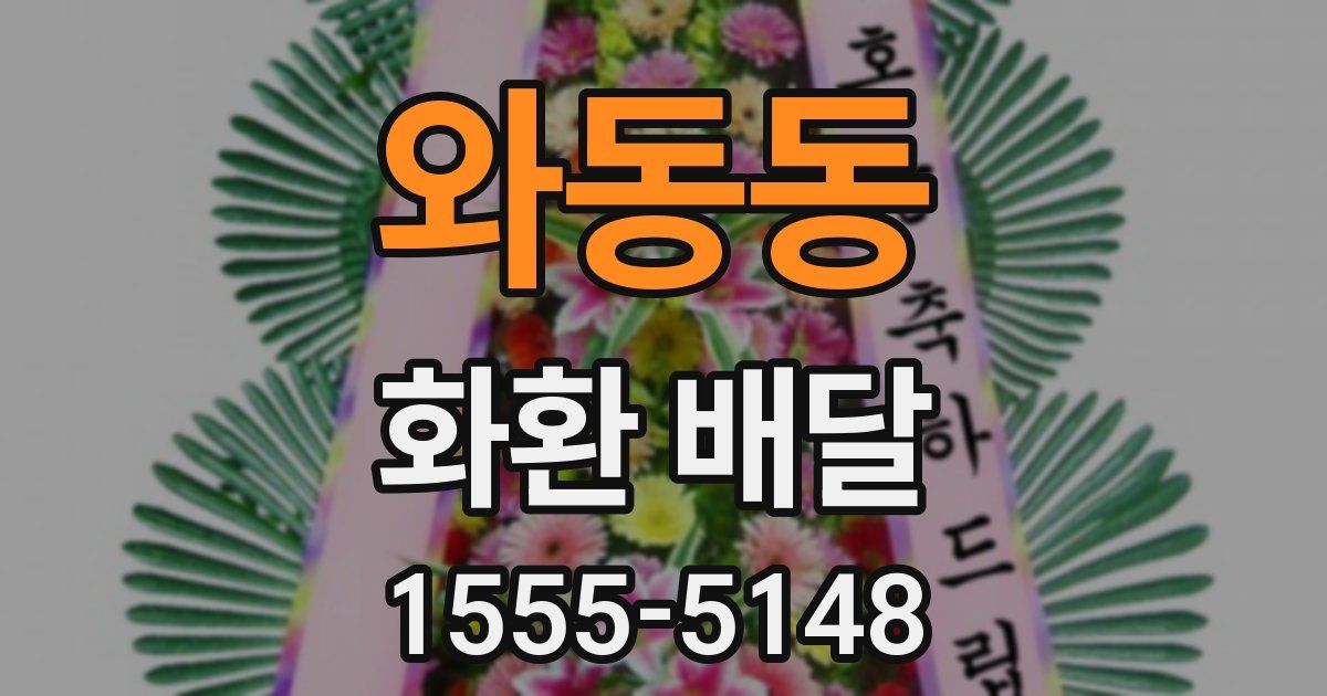 와동동 화환 배달