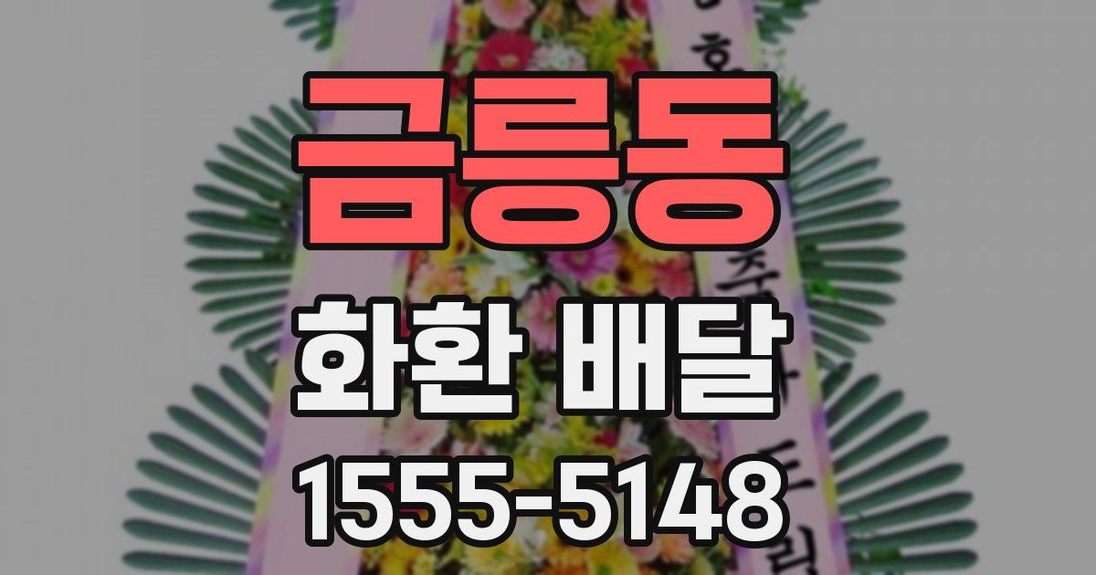 금릉동 화환 배달