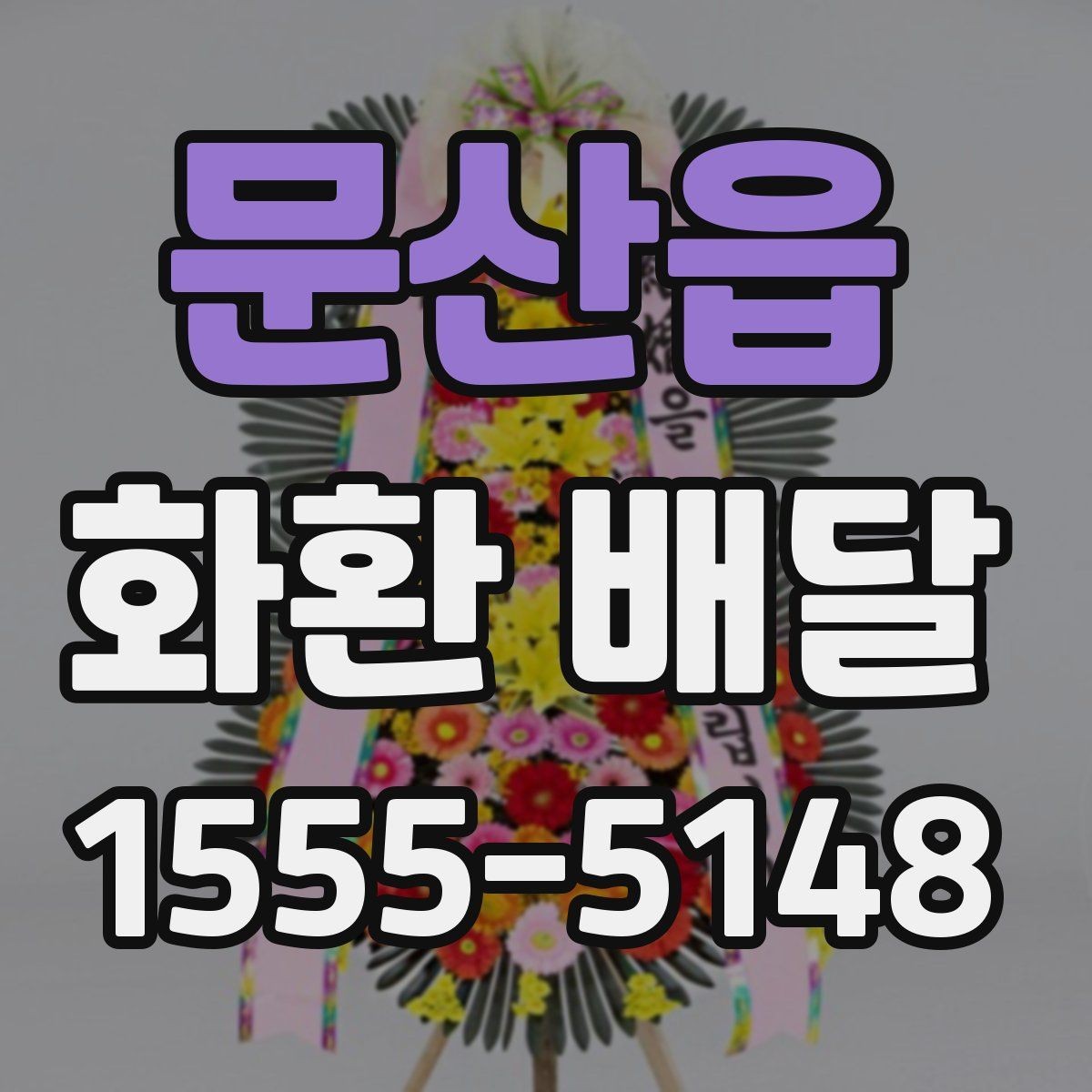 문산읍 화환 배달 적절한 주문 시점을 잡는 기준