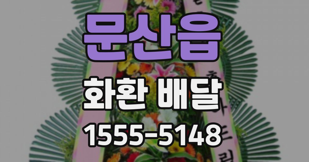 문산읍 화환 배달