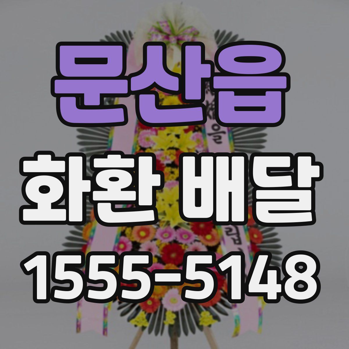 문산읍 화환 배달