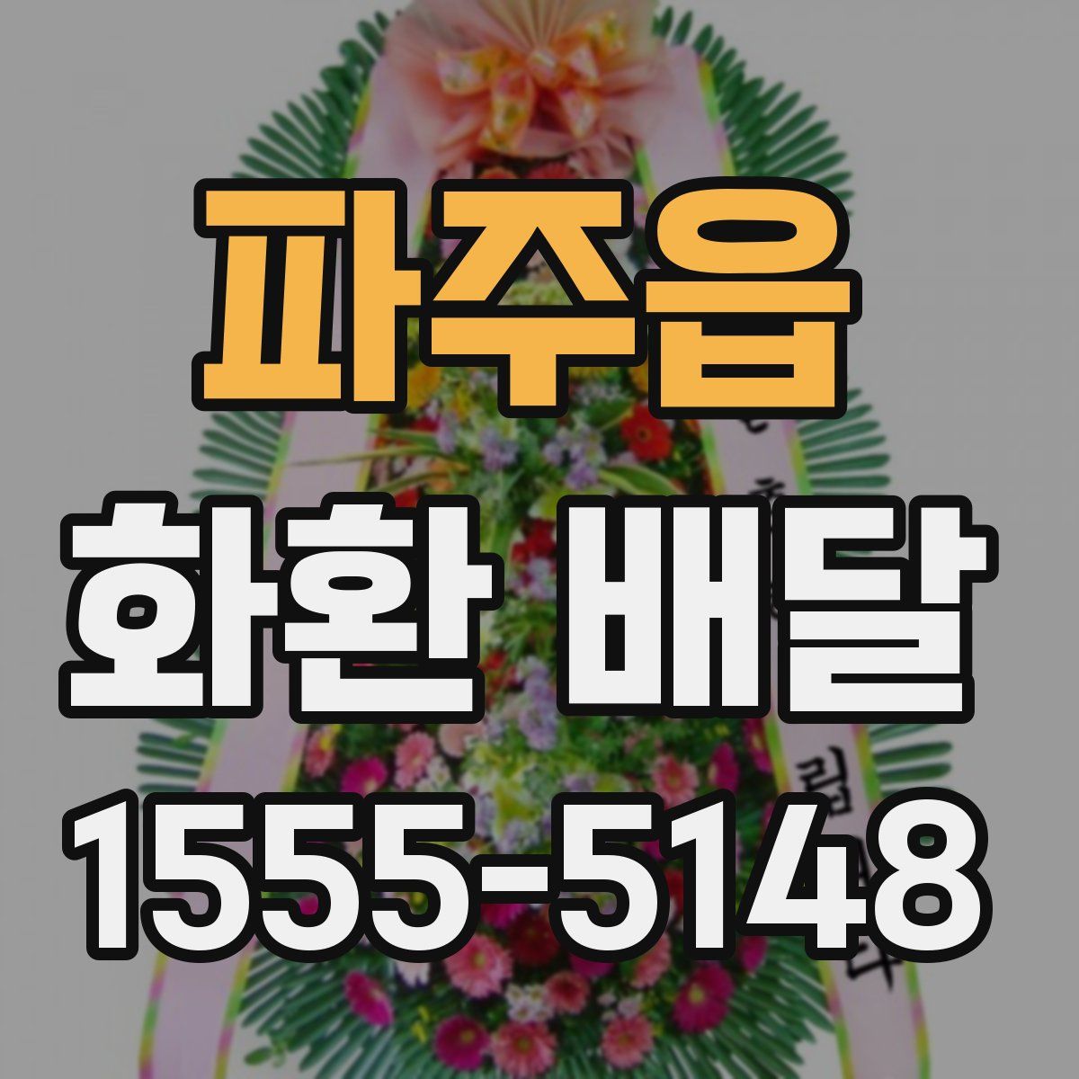 파주읍 화환 배달