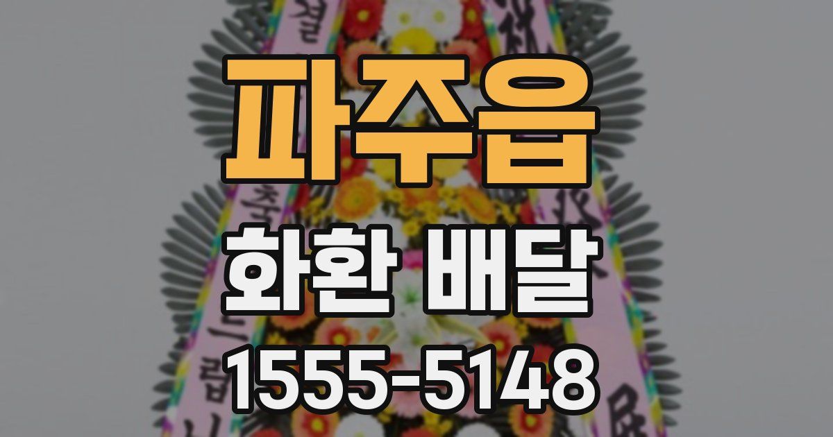 파주읍 화환 배달