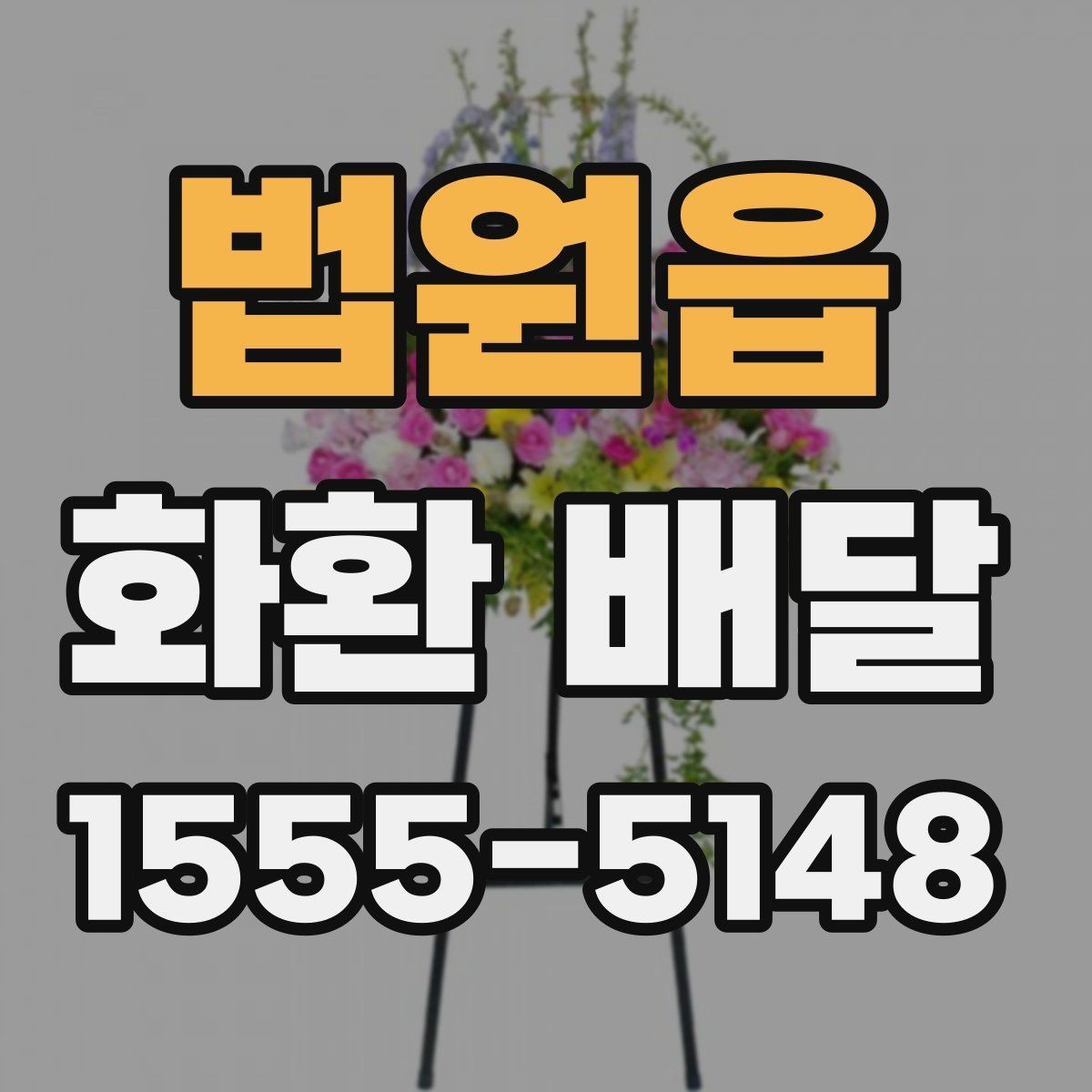 법원읍 화환 배달 일정 맞추는 실전 팁