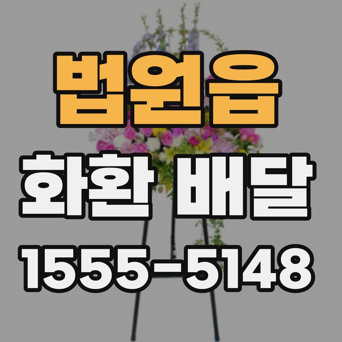 법원읍 화환 배달