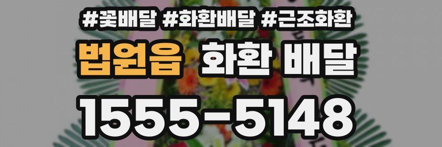법원읍 화환 배달