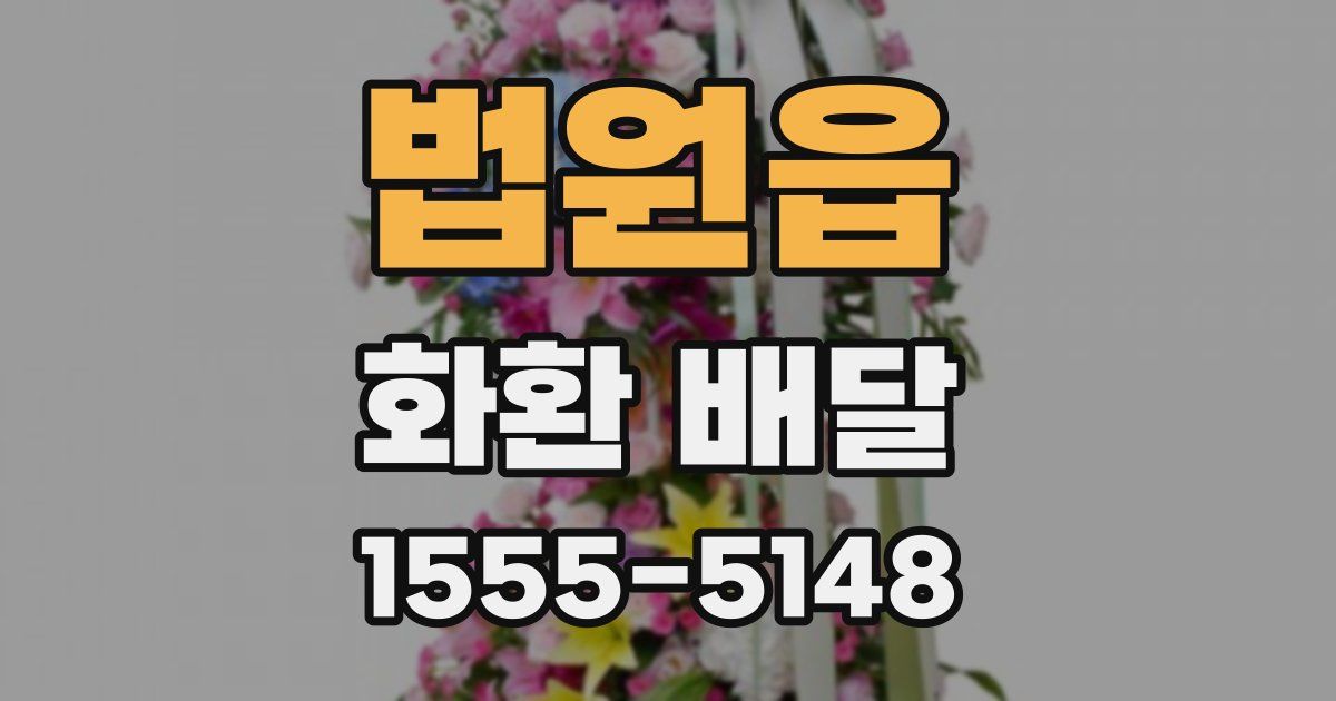 법원읍 화환 배달