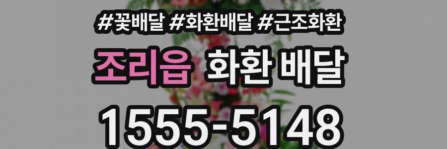 조리읍 화환 배달