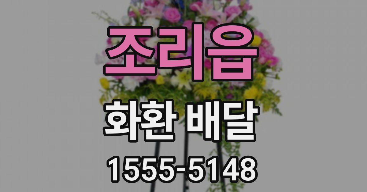 조리읍 화환 배달