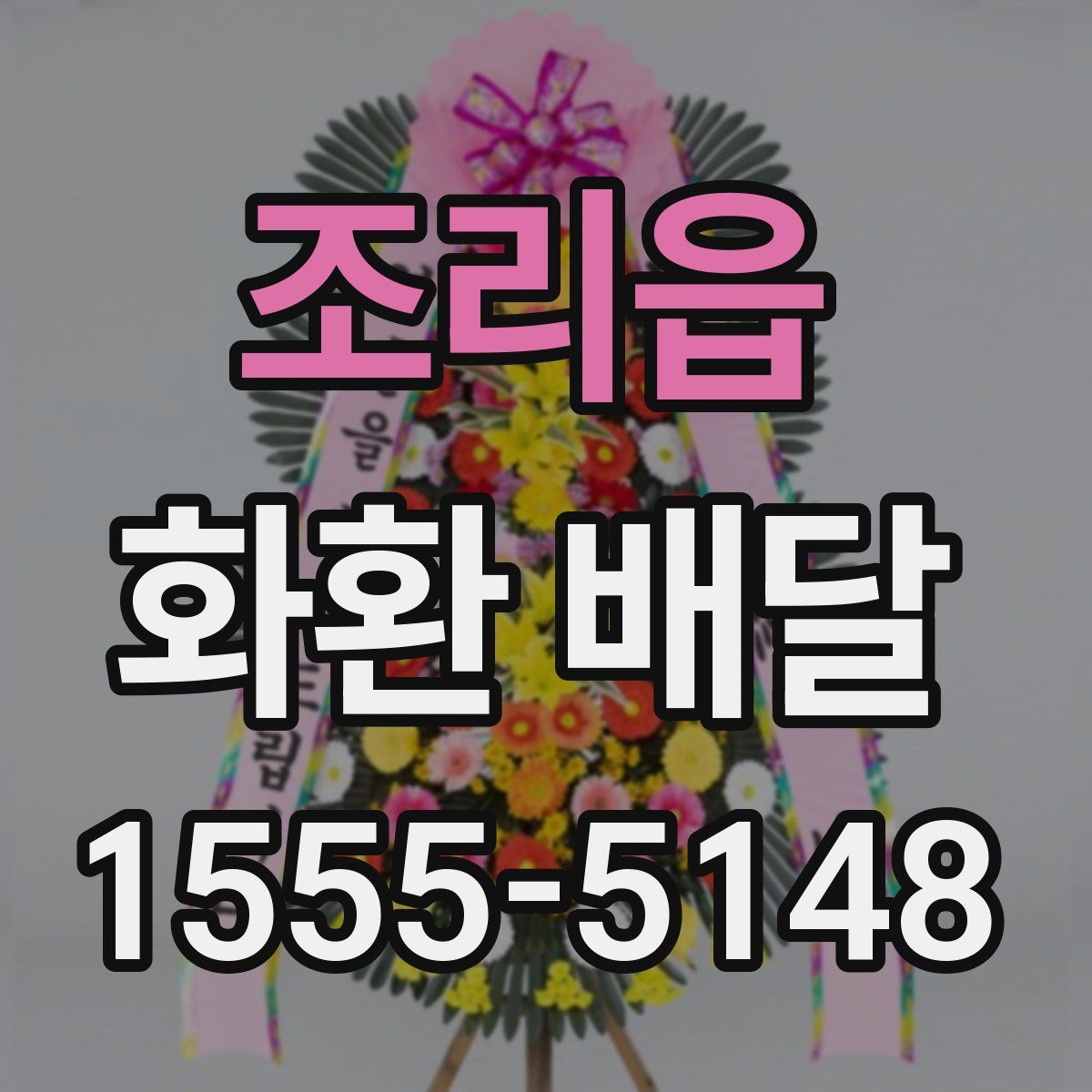 조리읍 화환 배달