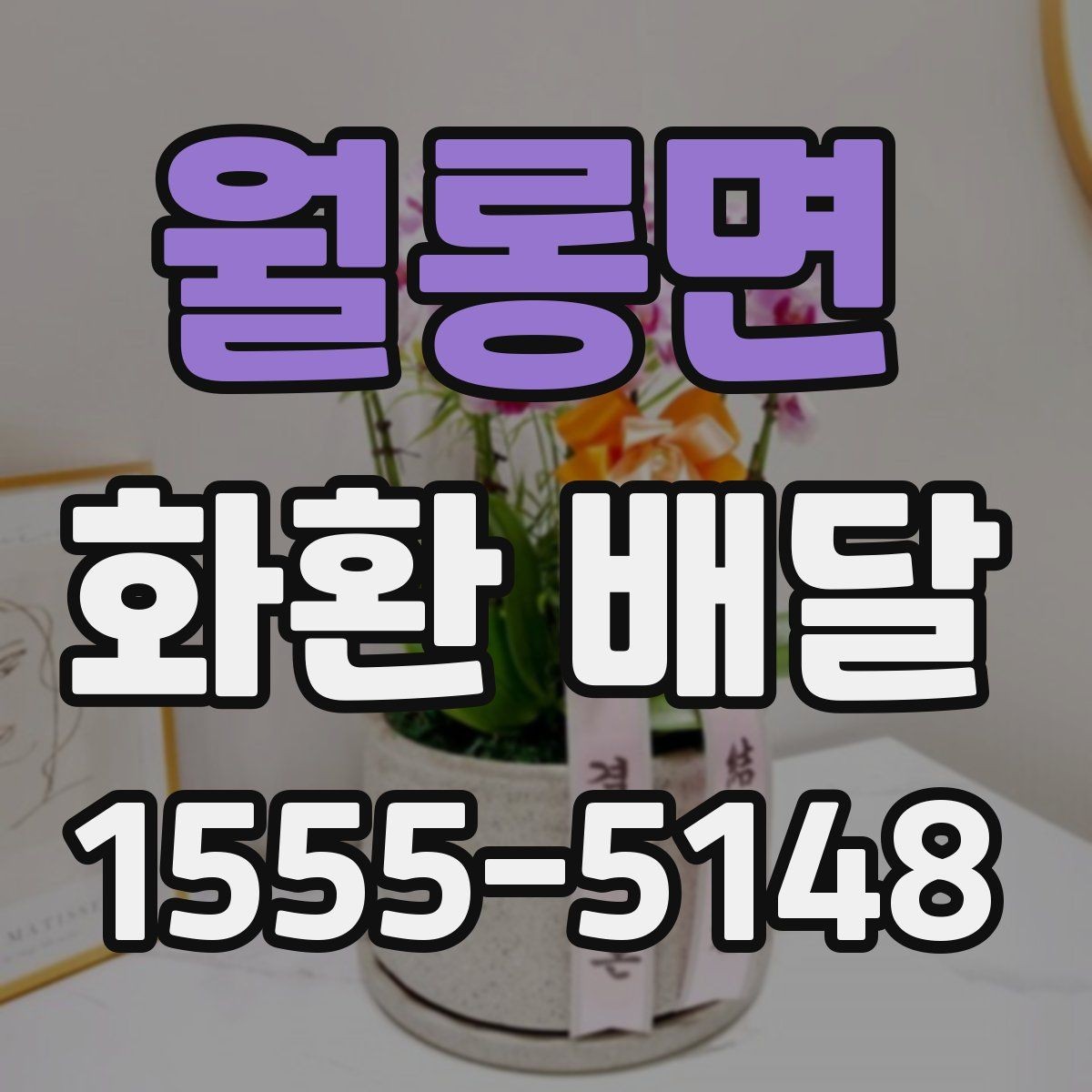 월롱면 화환 배달 대상에 따라 달라지는 구성