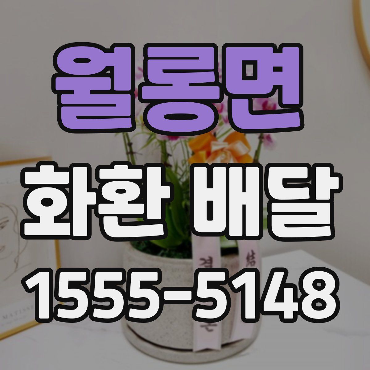 월롱면 화환 배달