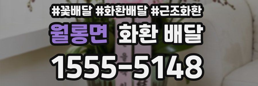 월롱면 화환 배달