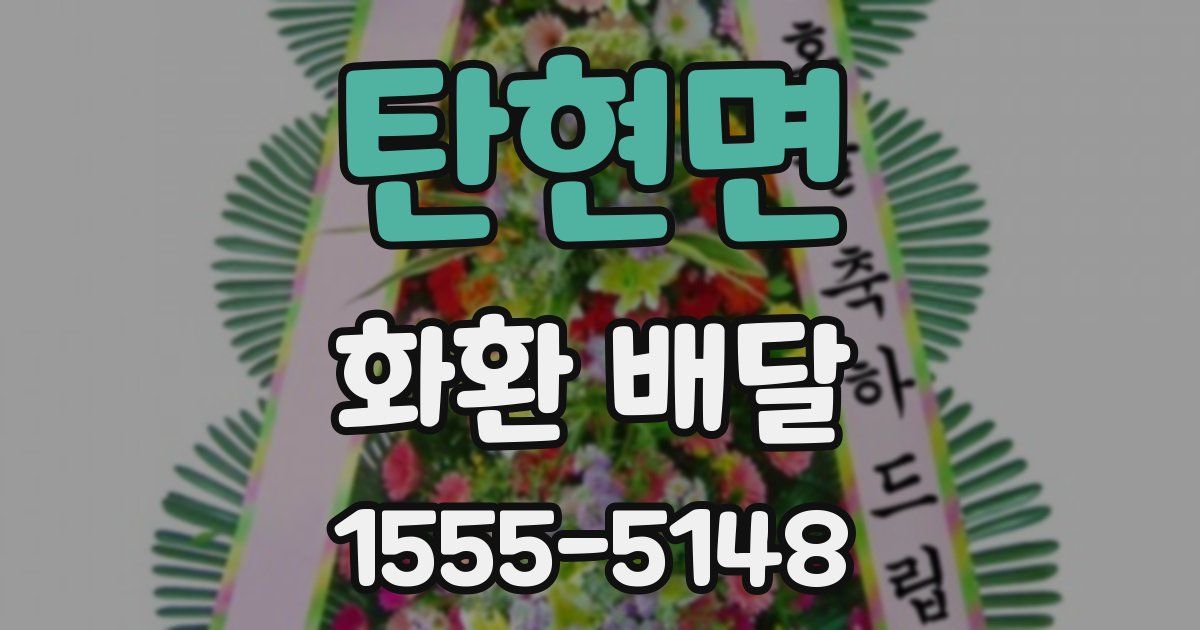 탄현면 화환 배달