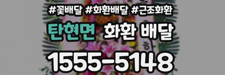 탄현면 화환 배달