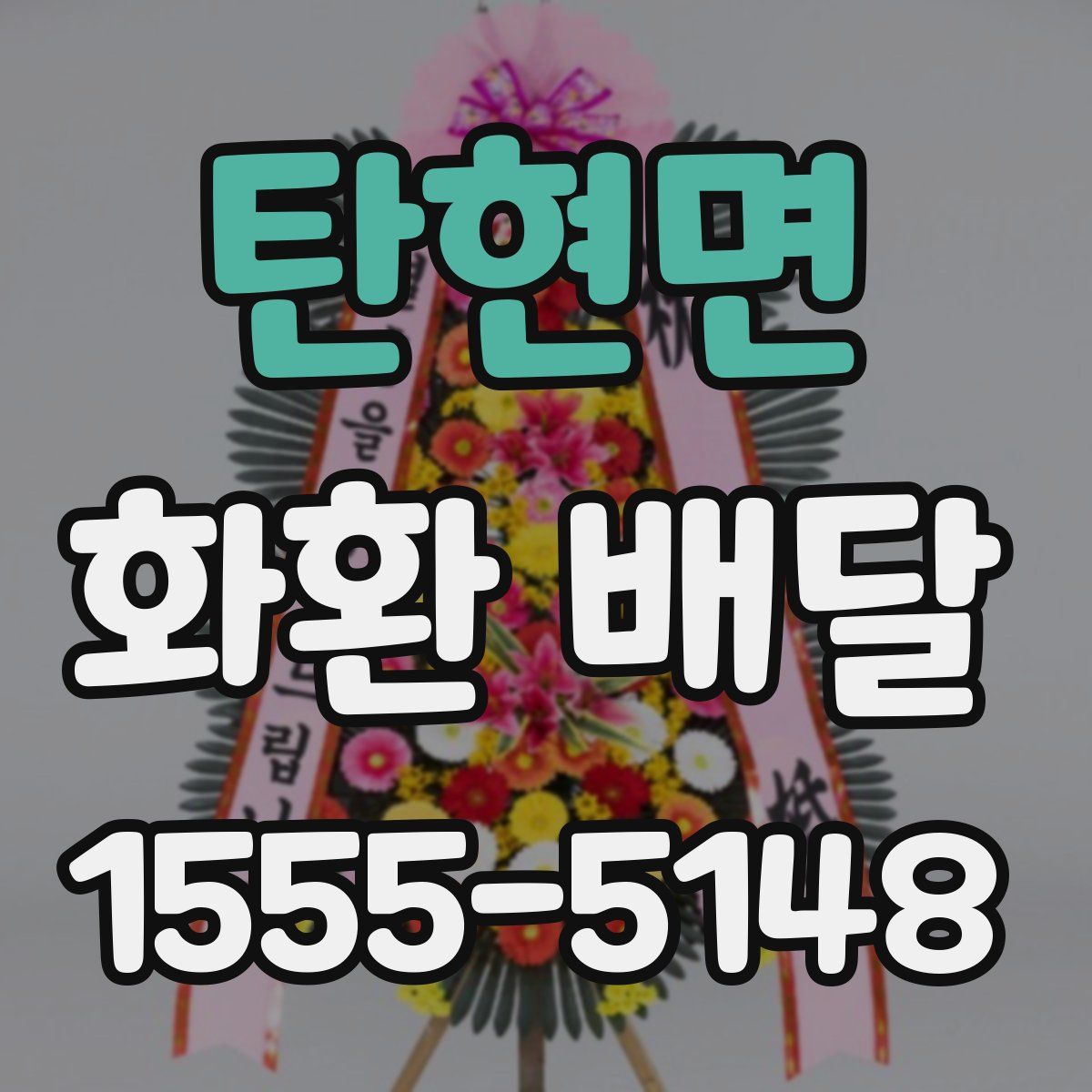 탄현면 화환 배달