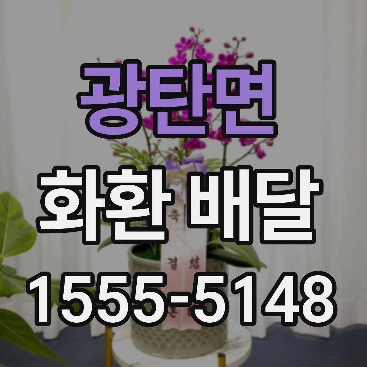 광탄면 화환 배달