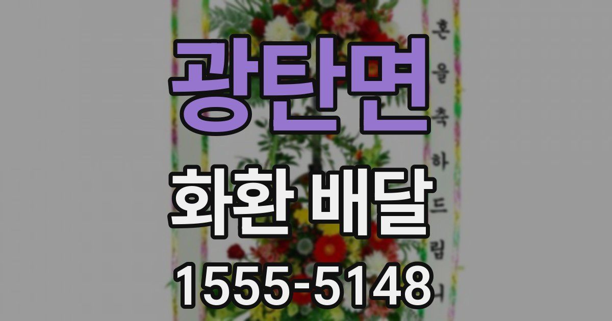광탄면 화환 배달