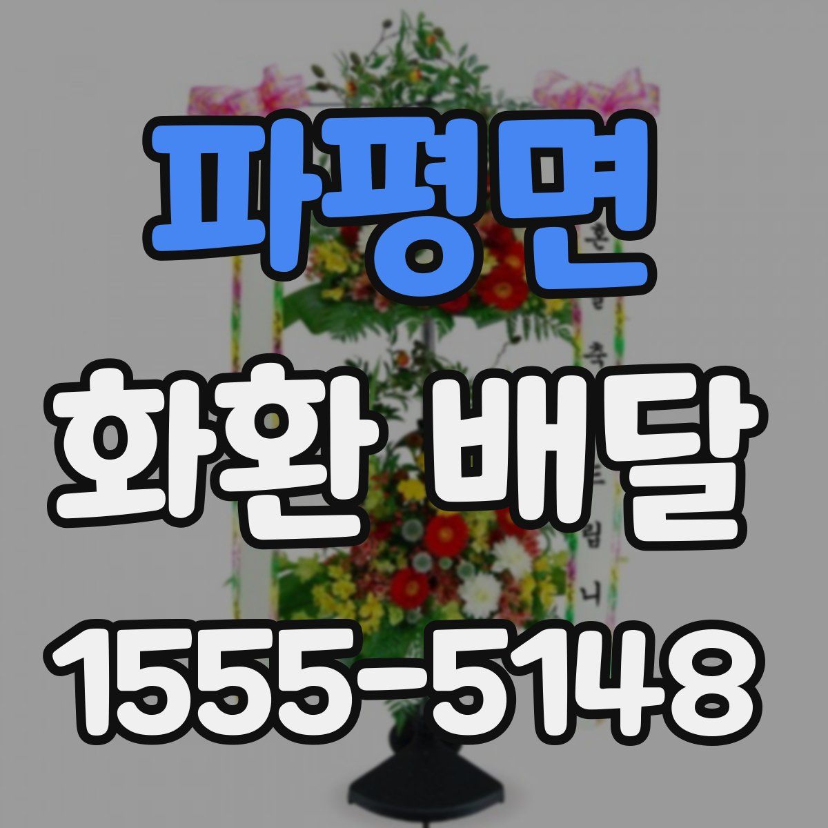 파평면 화환 배달