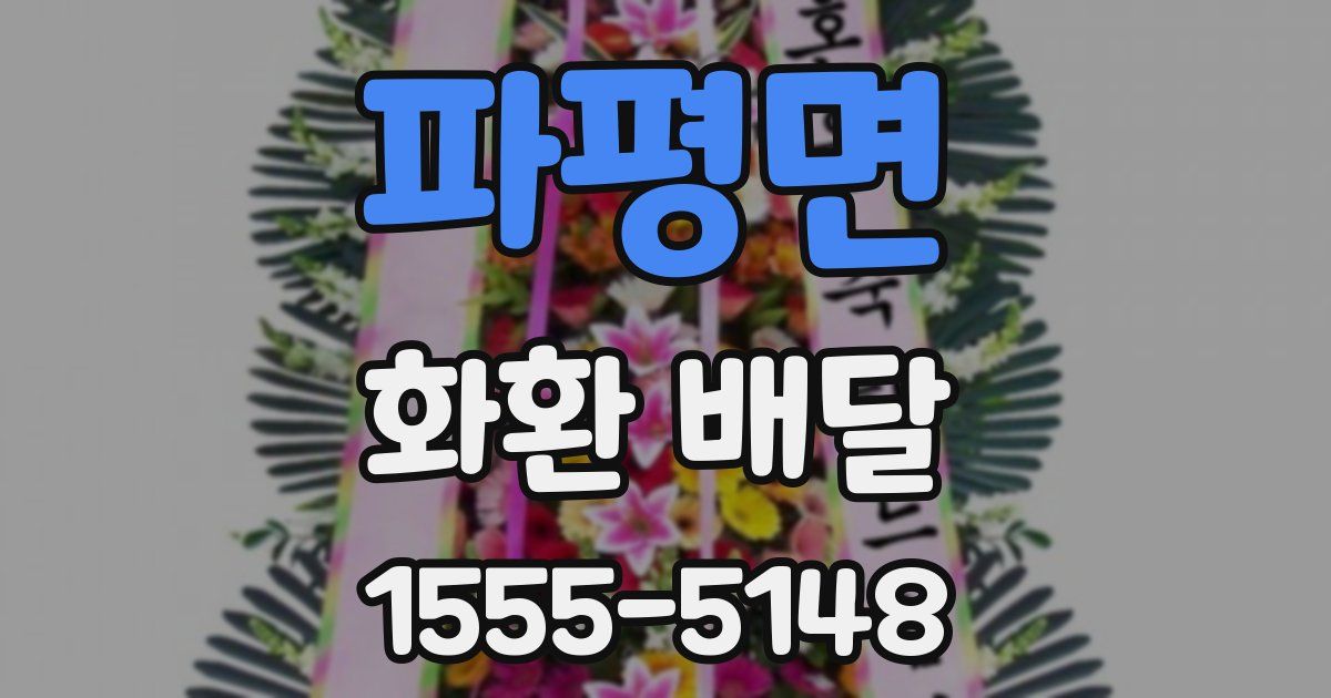파평면 화환 배달
