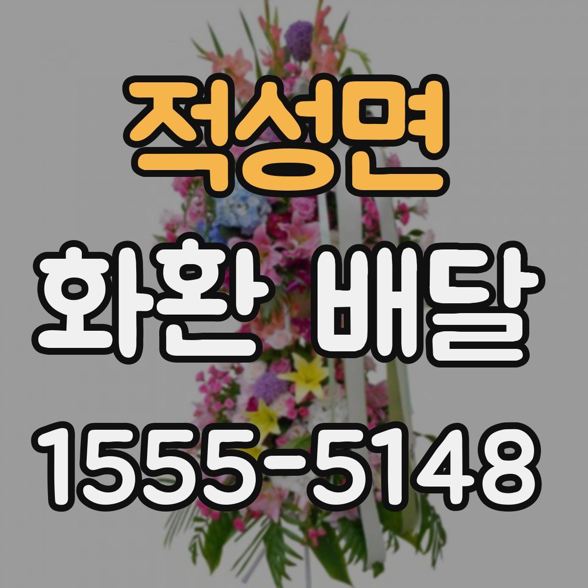 적성면 화환 배달