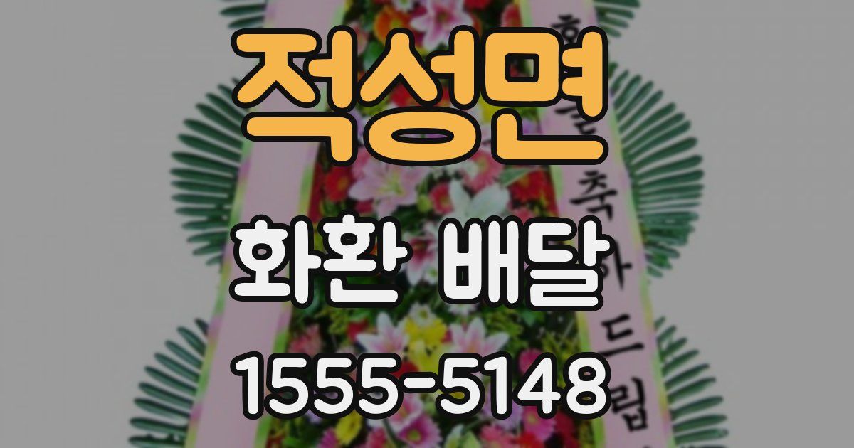 적성면 화환 배달