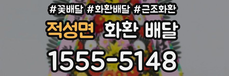 적성면 화환 배달