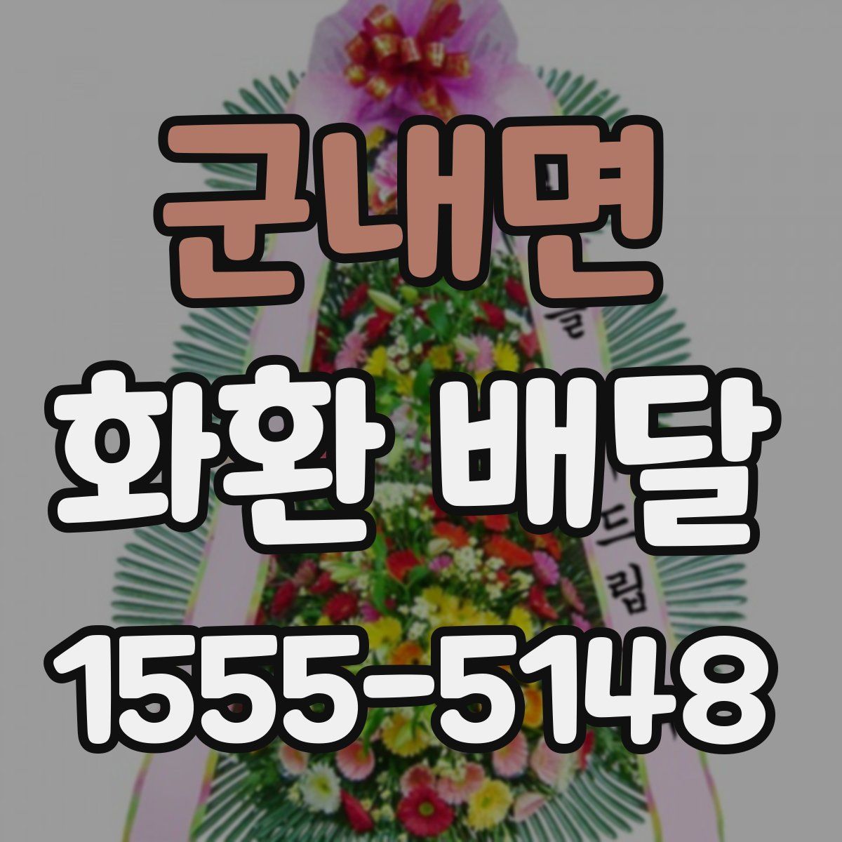 군내면 화환 배달