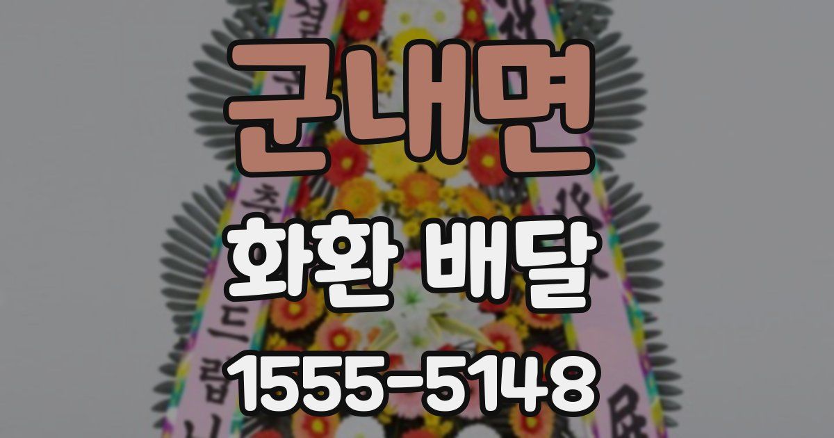 군내면 화환 배달