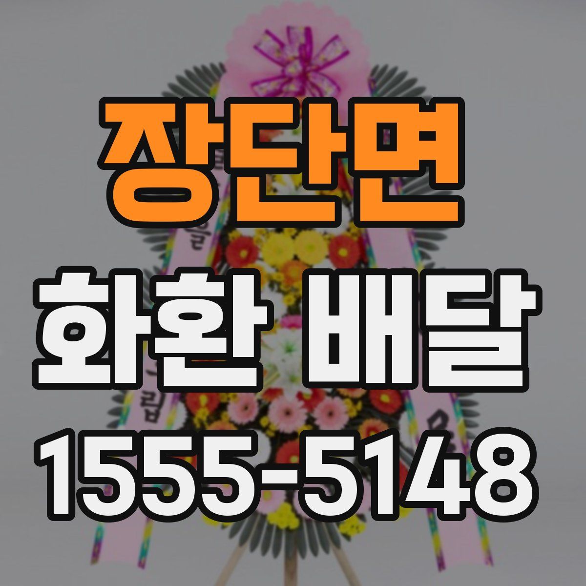 장단면 화환 배달