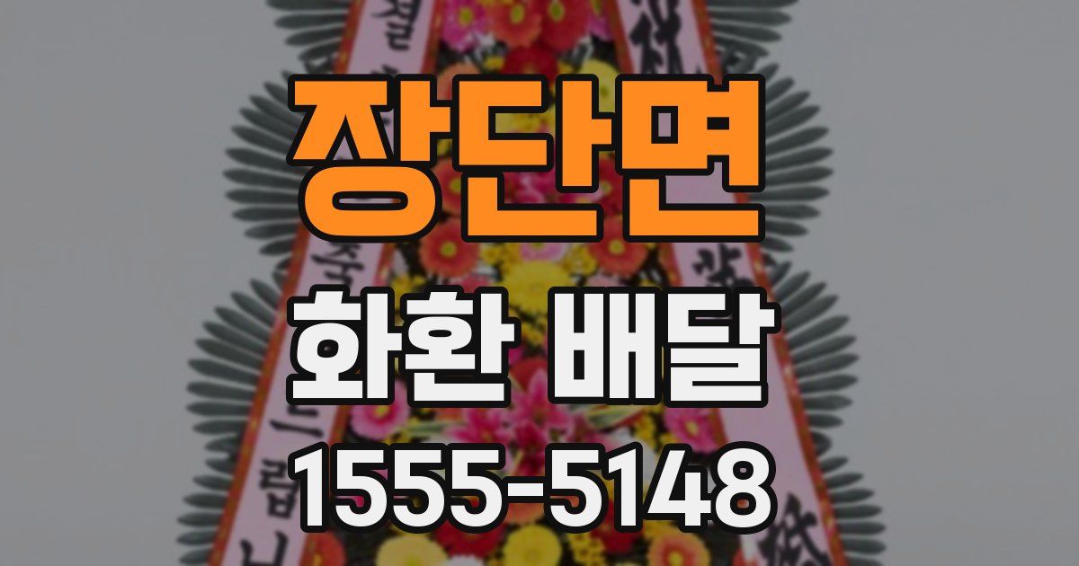 장단면 화환 배달