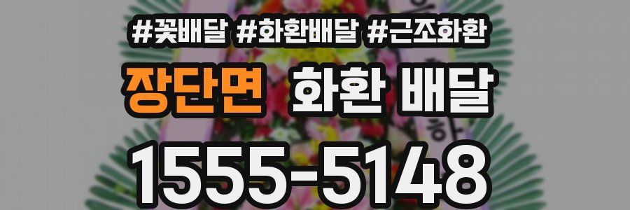 장단면 화환 배달