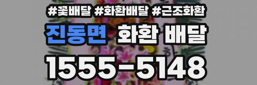 진동면 화환 배달