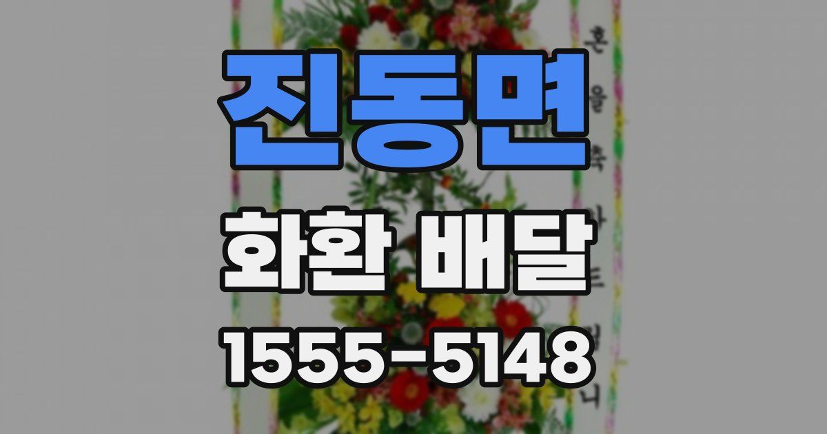 진동면 화환 배달