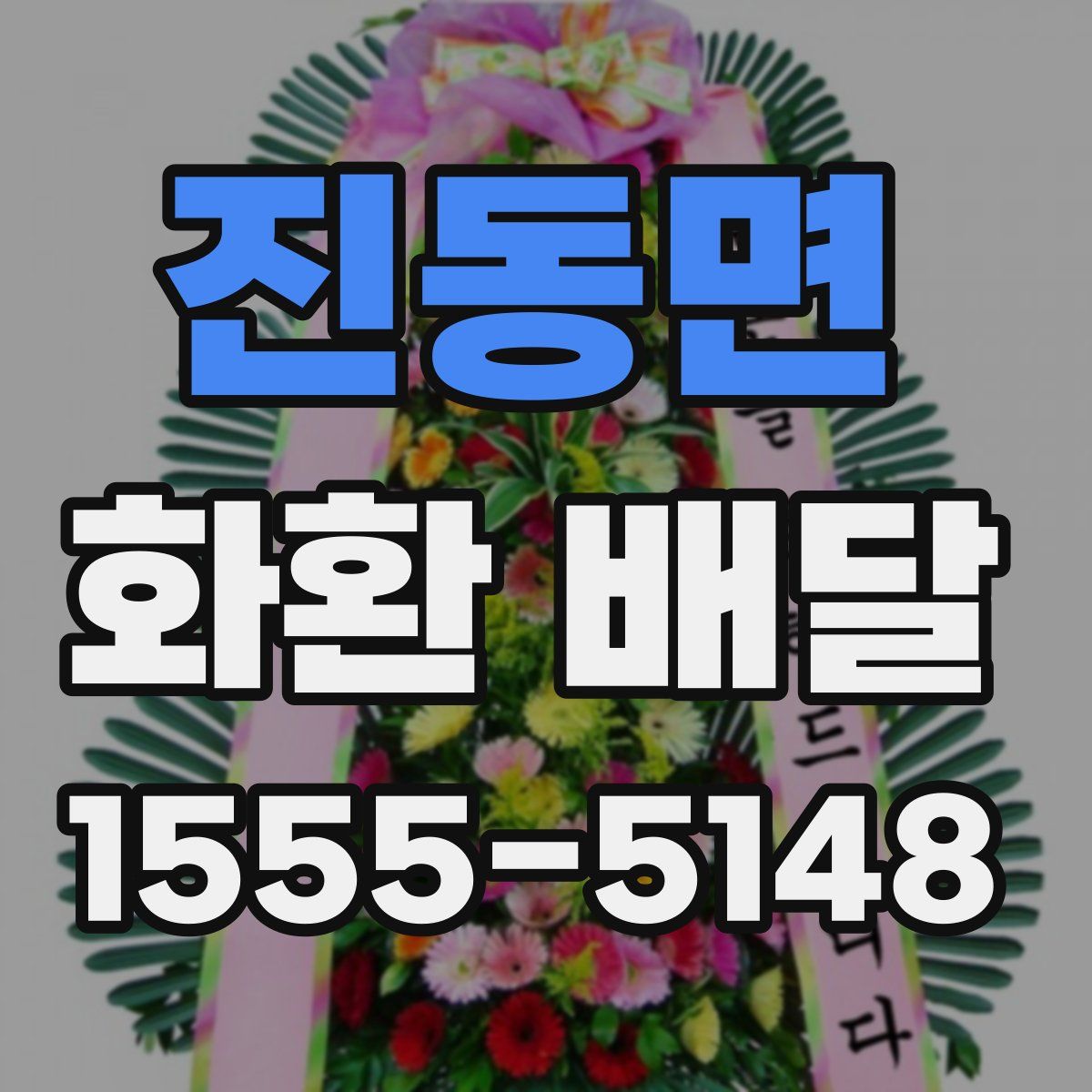 진동면 화환 배달
