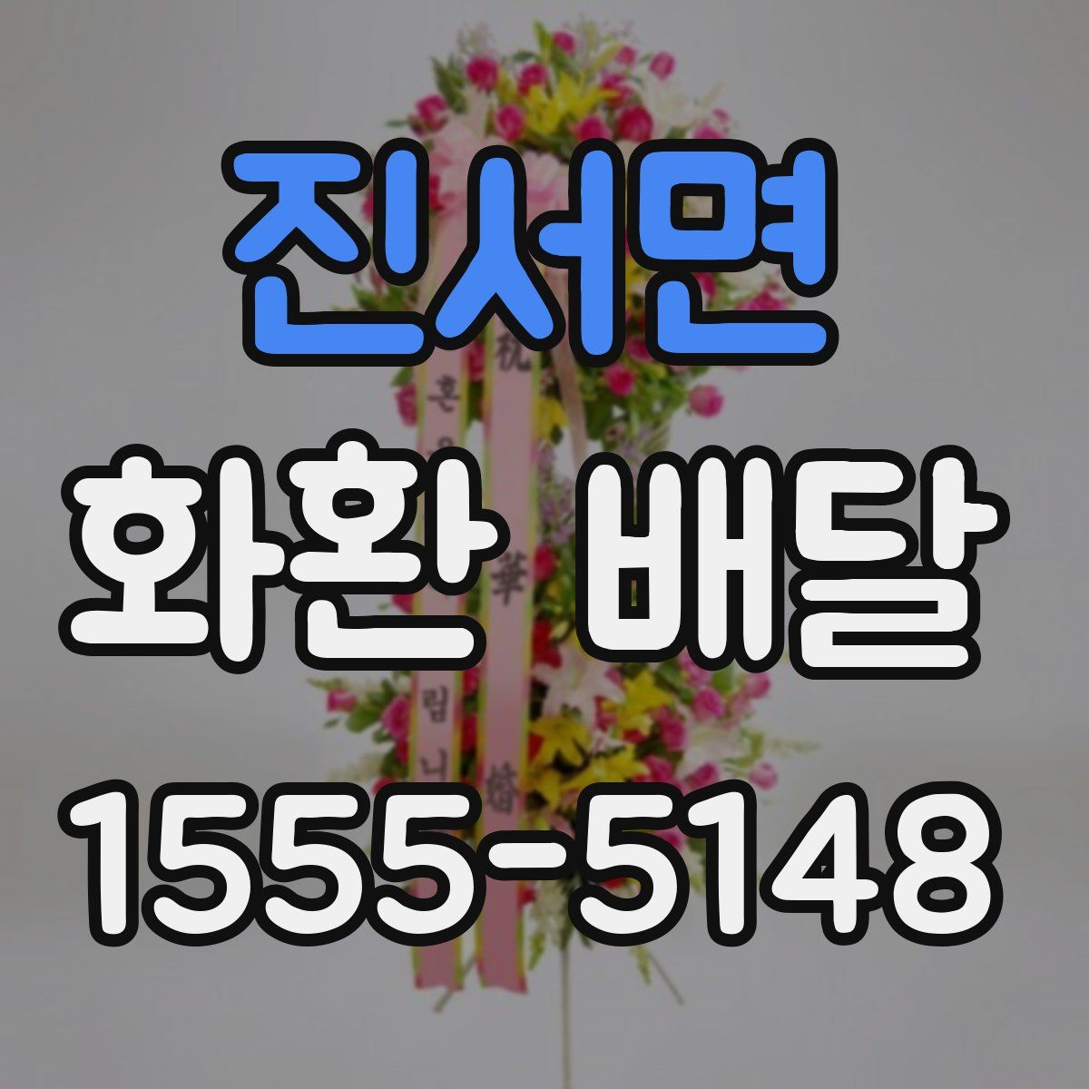 진서면 화환 배달