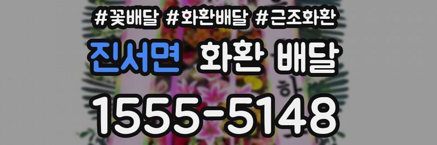 진서면 화환 배달