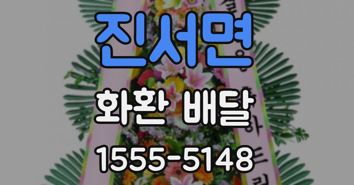 진서면 화환 배달