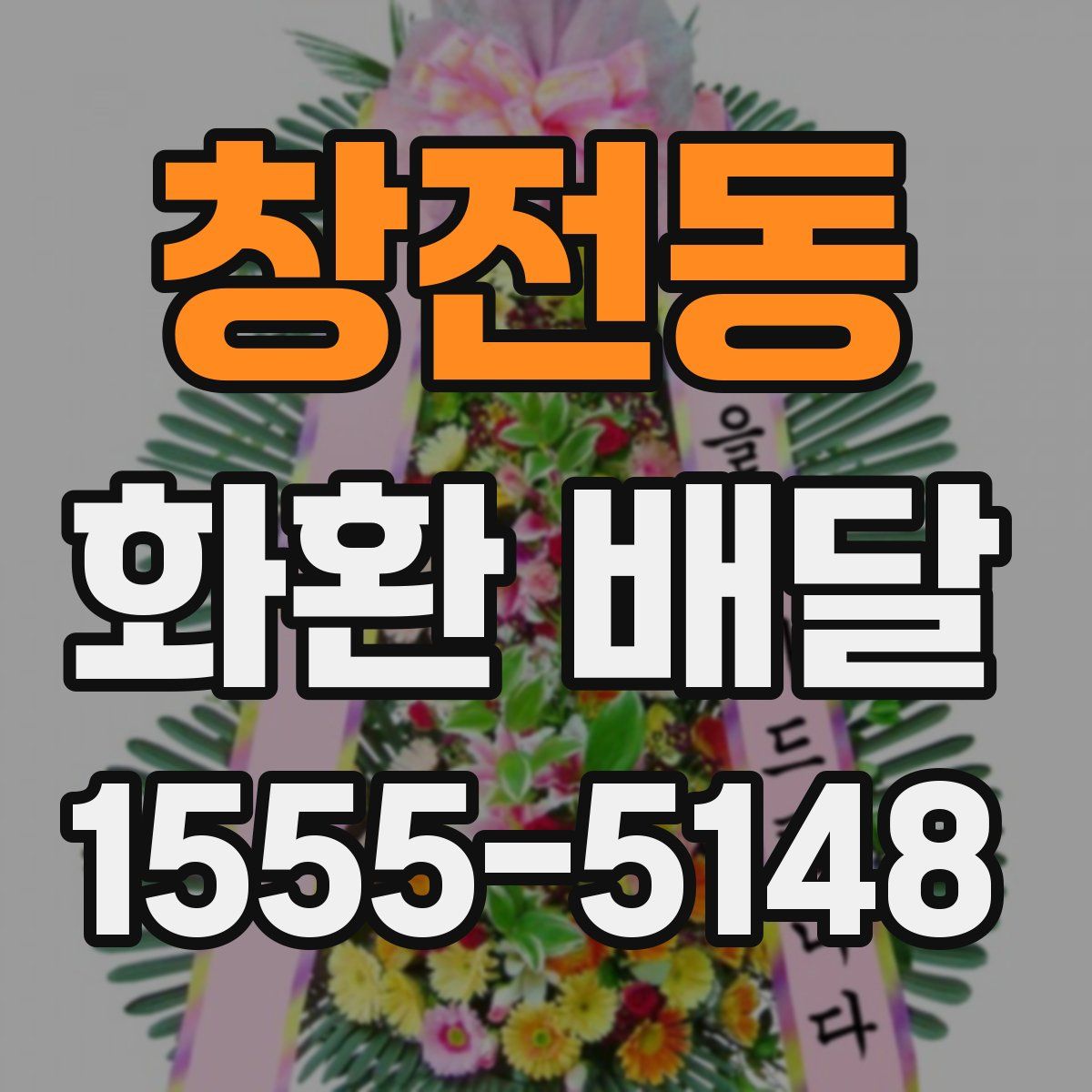 창전동 화환 배달